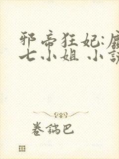 邪帝狂妃:废柴七小姐 小说封面