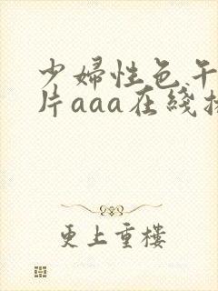 少妇性色午夜淫片aaa在线播放