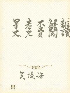 星光不解离愁全文免费阅读无弹窗