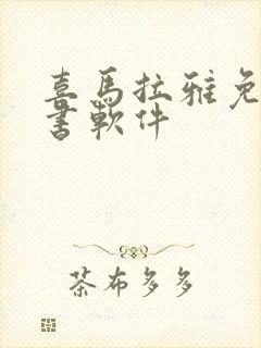 喜马拉雅免费听书软件