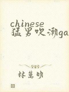 chinese猛男吹潮gay