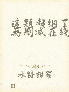 这题超纲了小说无删减在线阅读封面