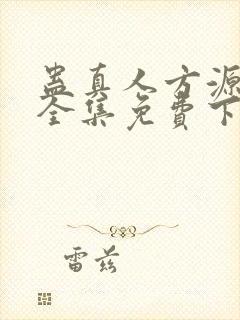 蛊真人方源小说全集免费下载
