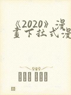 《2020》漫画下拉式漫画免费观看封面