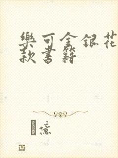 乐可金银花露同款书籍
