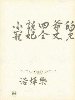 小说四爷的心尖宠妃全文免费阅读封面