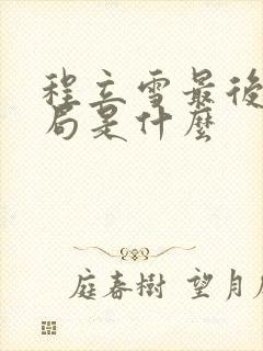 程立雪最后的结局是什么