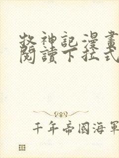 牧神记漫画免费阅读下拉式六漫画