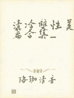 清冷双性美人短篇合集_