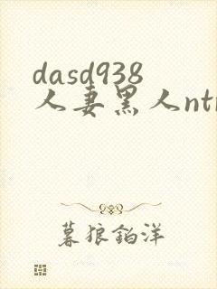 dasd938人妻黑人ntr让人妻秘书闷绝的黑