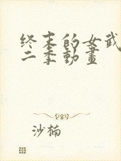 终末的女武神第二季动画封面
