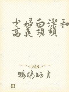 少妇白洁和校长高义视频