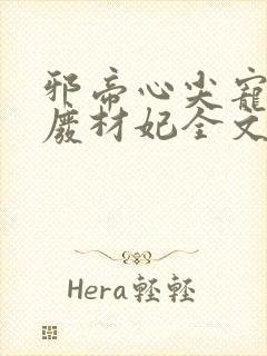 邪帝心尖宠鬼医废材妃全文免费阅读封面