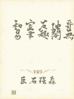 和室友他哥的交易笔趣阁无弹窗免费封面