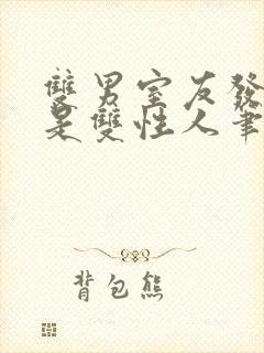 双男室友发现我是双性人笔趣阁免费