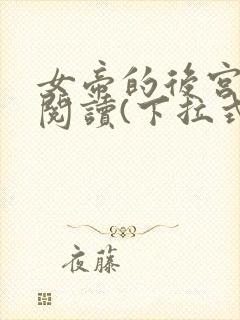 女帝的后宫免费阅读(下拉式)