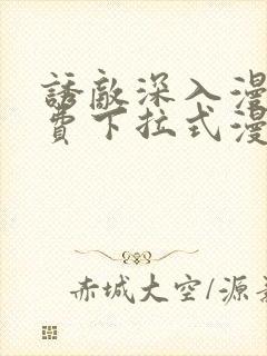 诱敌深入漫画免费下拉式漫画网