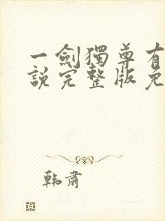 一剑独尊有声小说完整版免费听封面