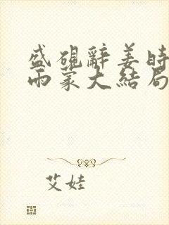 盛砚辞姜时宜林雨蒙大结局