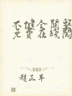 不健全关系漫画免费在线阅读