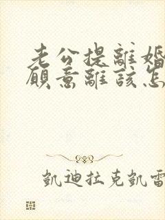 老公提离婚我不愿意离该怎样挽回