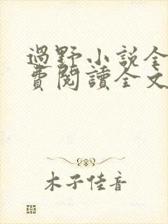 过野小说全文免费阅读全文