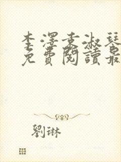 李泽袁淑琴小说免费阅读最新章节封面