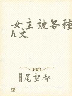 女主被各种调教h文封面