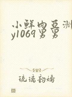 小鲜肉亚洲gay1069男男