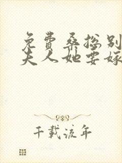 免费桑总别虐,夫人她要嫁人了小说