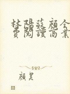 林阳苏颜全文免费阅读商业封面