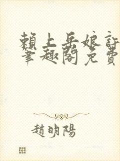 赖上岳娘许善民笔趣阁免费阅读封面