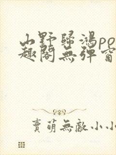 山野归鸿po笔趣阁无弹窗最新章节封面