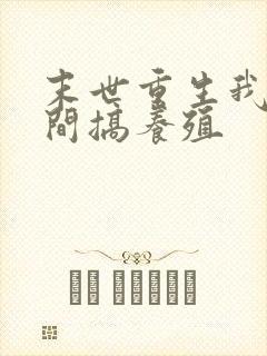 末世重生我在空间搞养殖