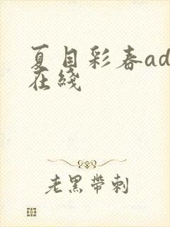夏目彩春adn在线