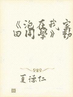 《泡在我家的黑田同学》动漫完整版