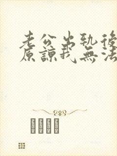 老公出轨后求我原谅我无法原谅怎么办封面