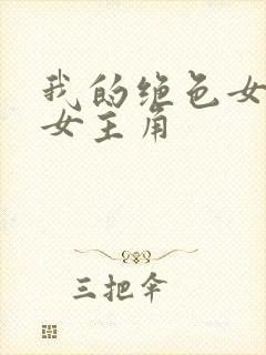 我的绝色女总裁女主角