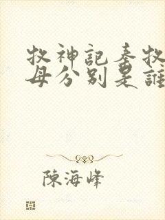 牧神记秦牧的父母分别是谁
