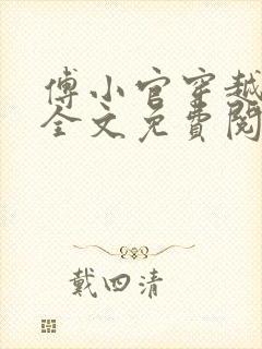 傅小官穿越小说全文免费阅读