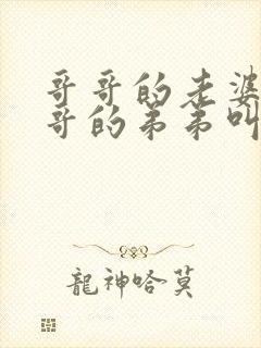哥哥的老婆叫哥哥的弟弟叫什么