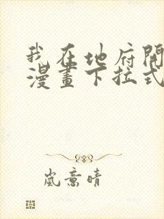 我在地府开后宫漫画下拉式无删减免费看封面