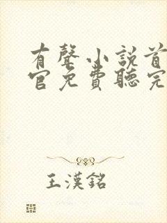 有声小说首席医官免费听完整版封面
