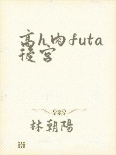 高h肉futa后宫