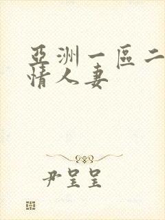 亚洲一区二区激情人妻