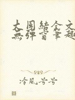 大团结全文阅读无弹窗笔趣阁