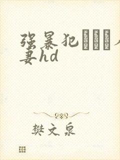 强暴犯された人妻hd