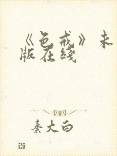 《色戒》未删减版在线封面