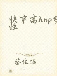 快穿高hnp双性