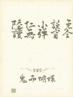 陆仁小说免费阅读无弹窗全文